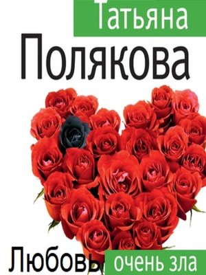 cover image of Любовь очень зла